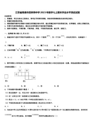 江苏省南通市田家炳中学2023年数学七上期末学业水平测试试题含解析.doc