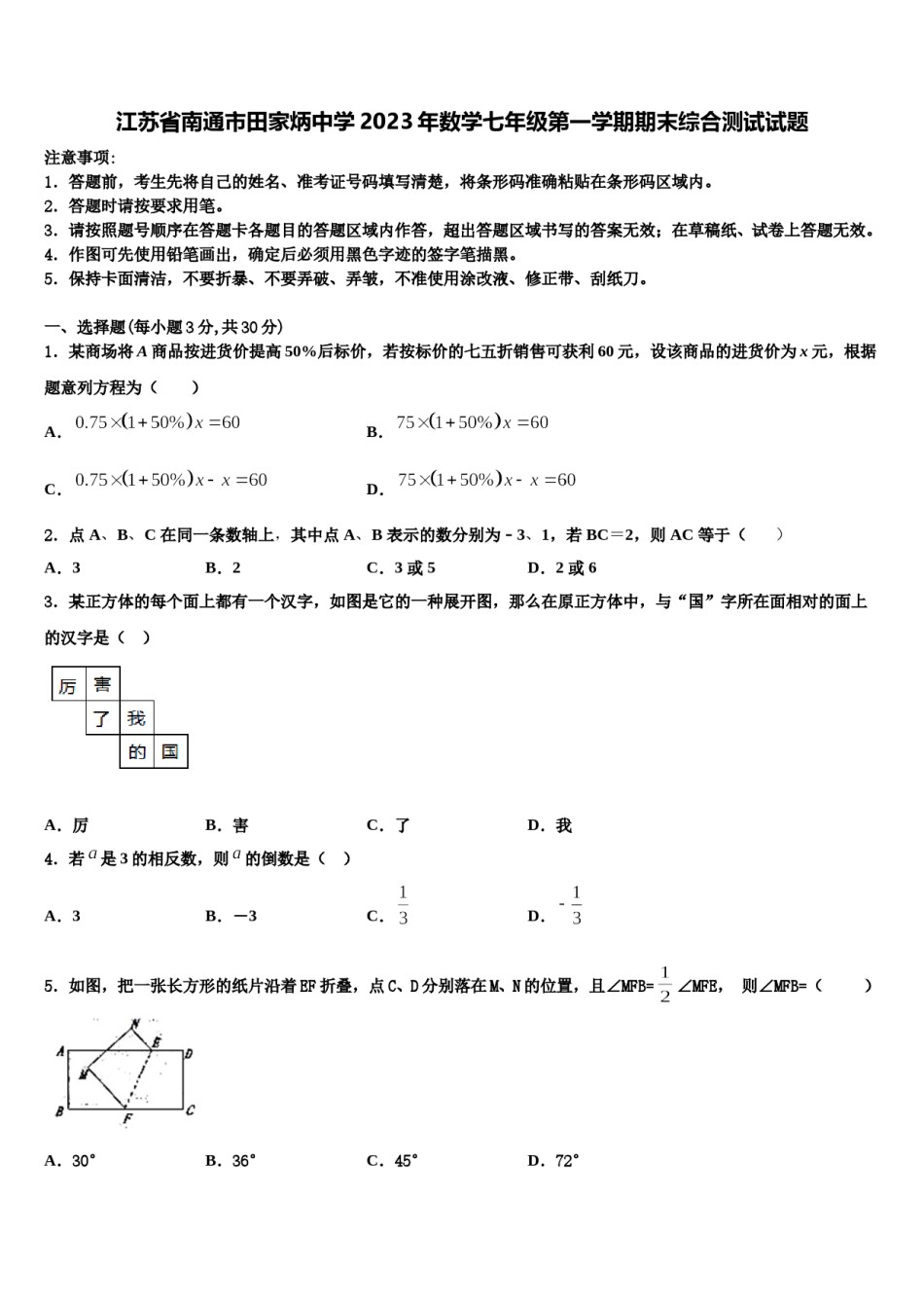 江苏省南通市田家炳中学2023年数学七年级第一学期期末综合测试试题含解析.doc_第1页