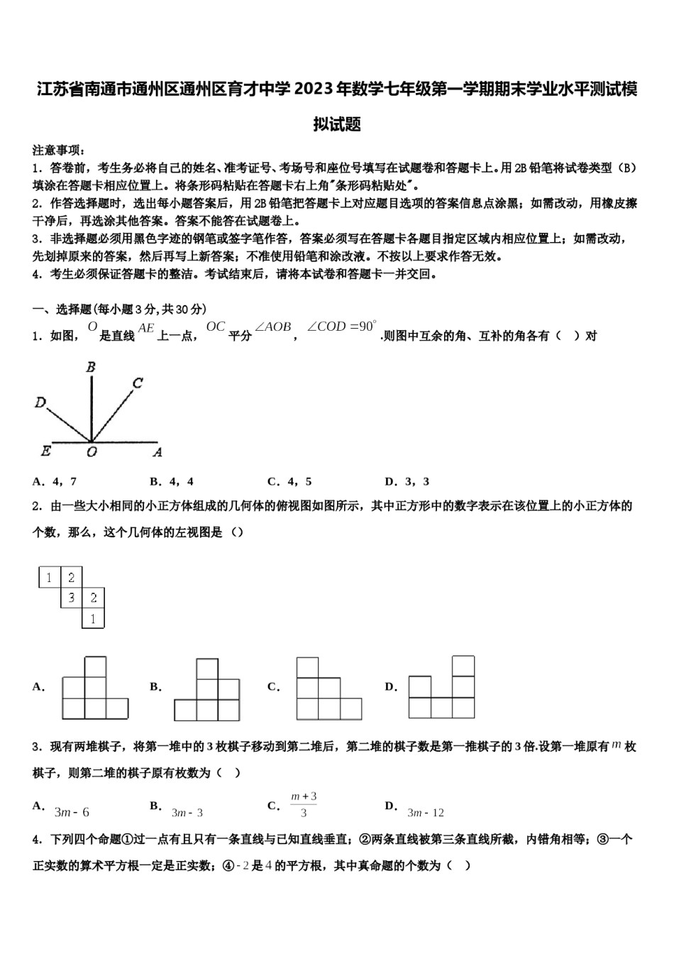 江苏省南通市通州区通州区育才中学2023年数学七年级第一学期期末学业水平测试模拟试题含解析.doc_第1页