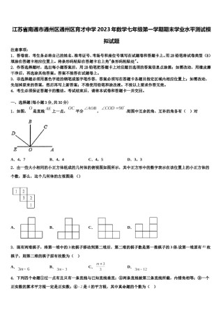 江苏省南通市通州区通州区育才中学2023年数学七年级第一学期期末学业水平测试模拟试题含解析.doc