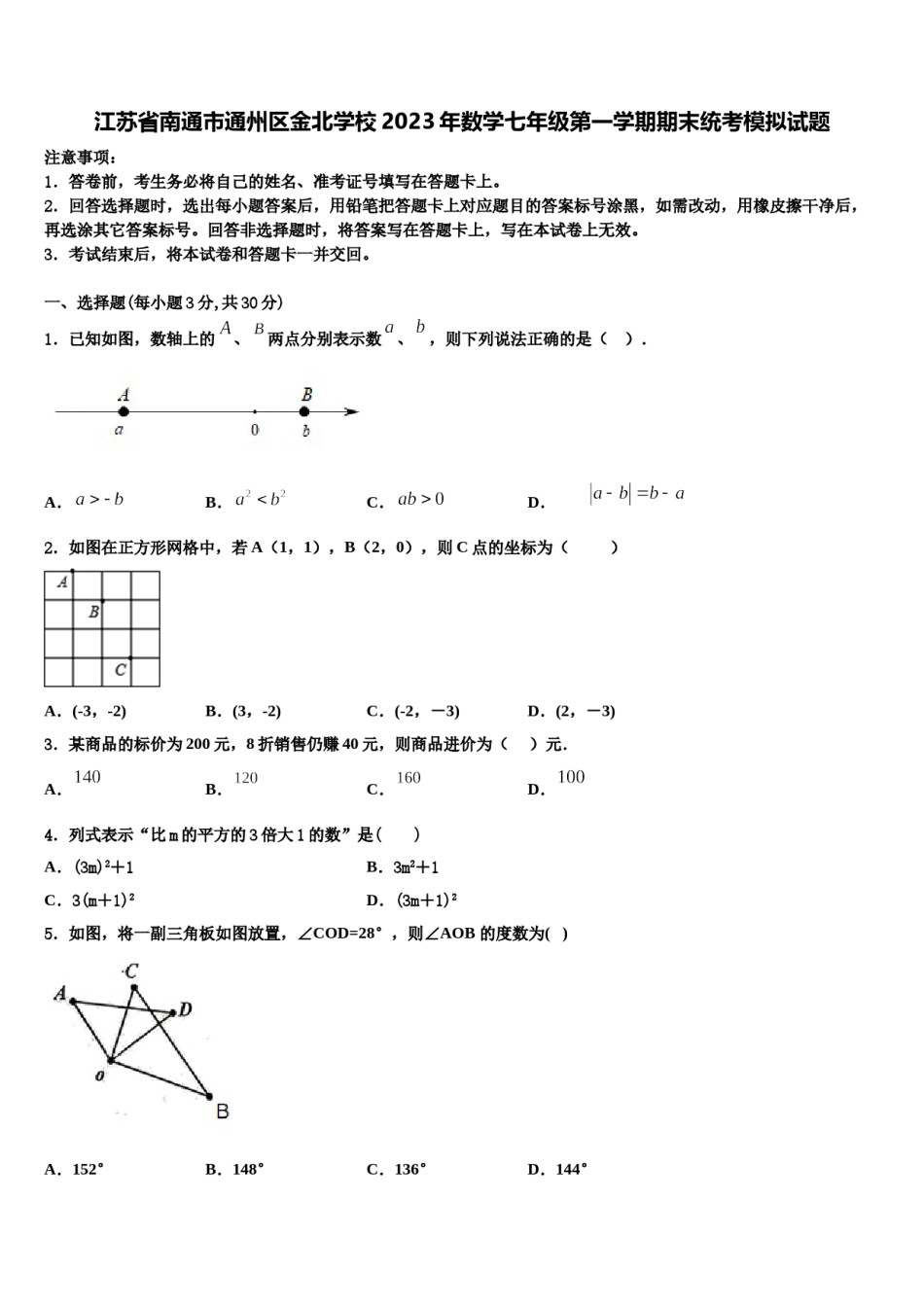 江苏省南通市通州区金北学校2023年数学七年级第一学期期末统考模拟试题含解析.doc_第1页