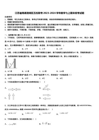 江苏省南通港闸区五校联考2023-2024学年数学七上期末统考试题含解析.doc