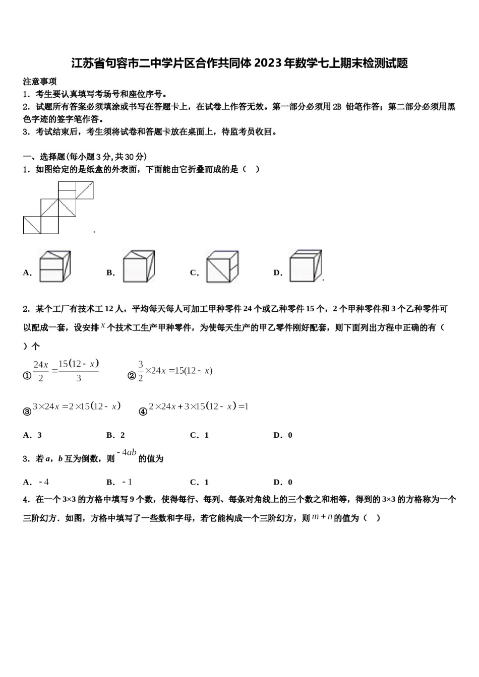 江苏省句容市二中学片区合作共同体2023年数学七上期末检测试题含解析.doc_第1页