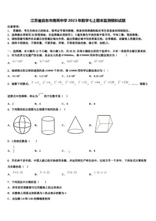江苏省启东市南苑中学2023年数学七上期末监测模拟试题含解析.doc