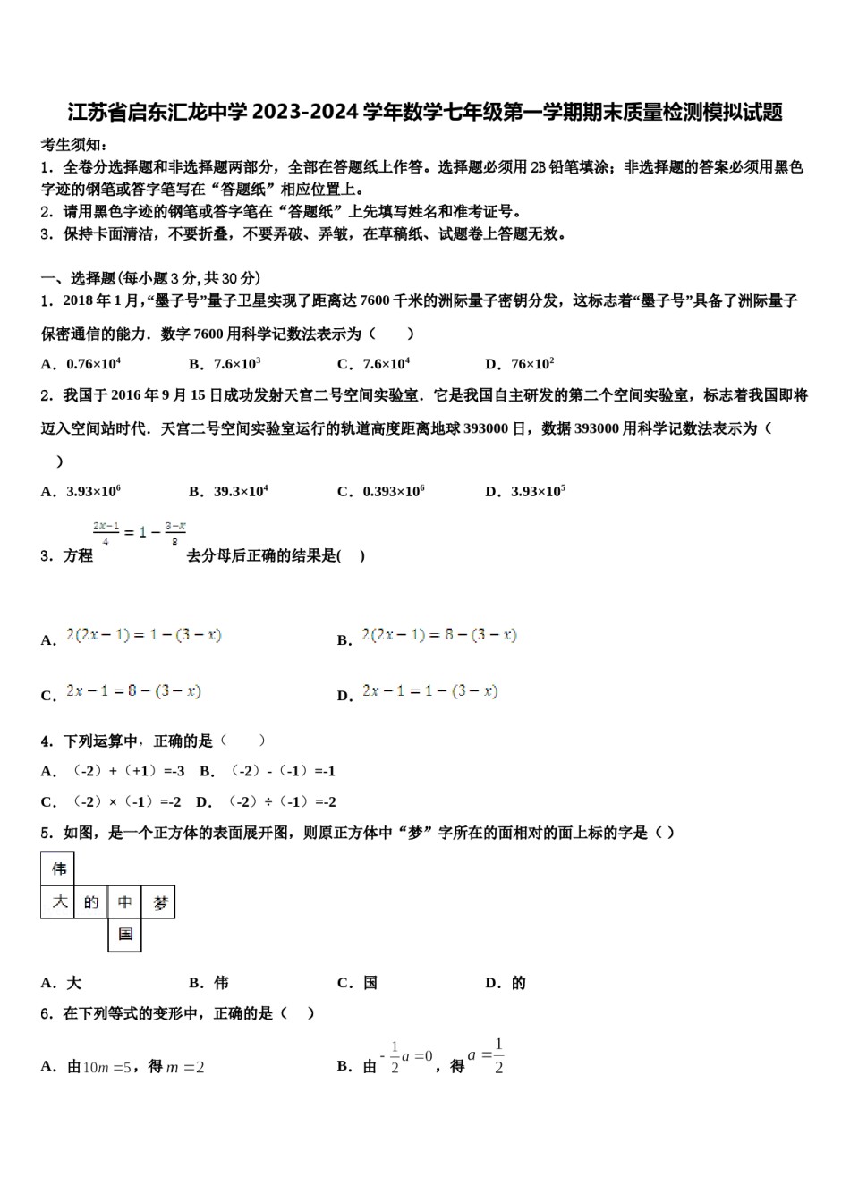 江苏省启东汇龙中学2023-2024学年数学七年级第一学期期末质量检测模拟试题含解析.doc_第1页
