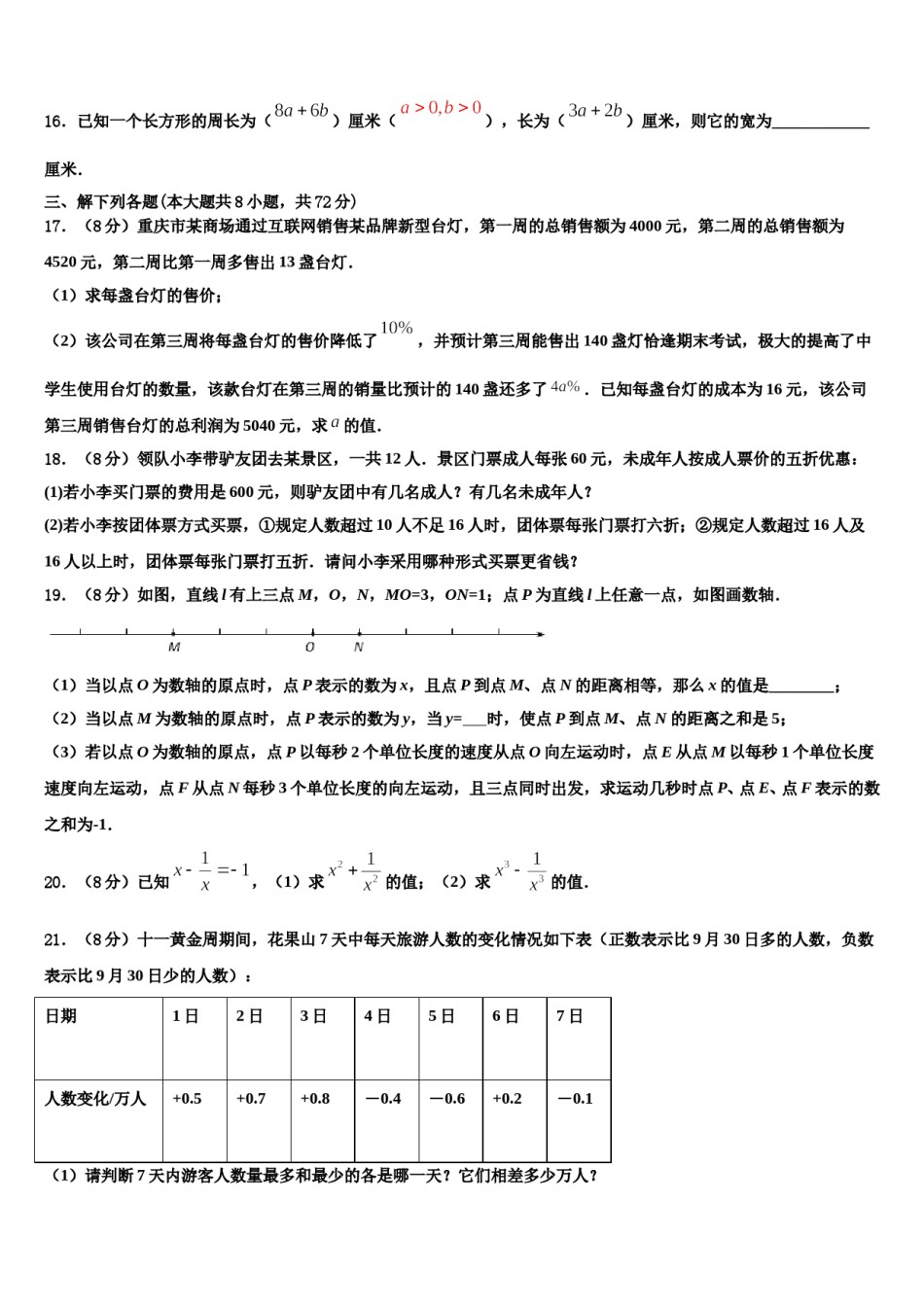 江苏省启东汇龙中学2023-2024学年数学七年级第一学期期末质量检测模拟试题含解析.doc_第3页