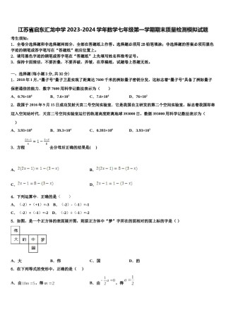 江苏省启东汇龙中学2023-2024学年数学七年级第一学期期末质量检测模拟试题含解析.doc