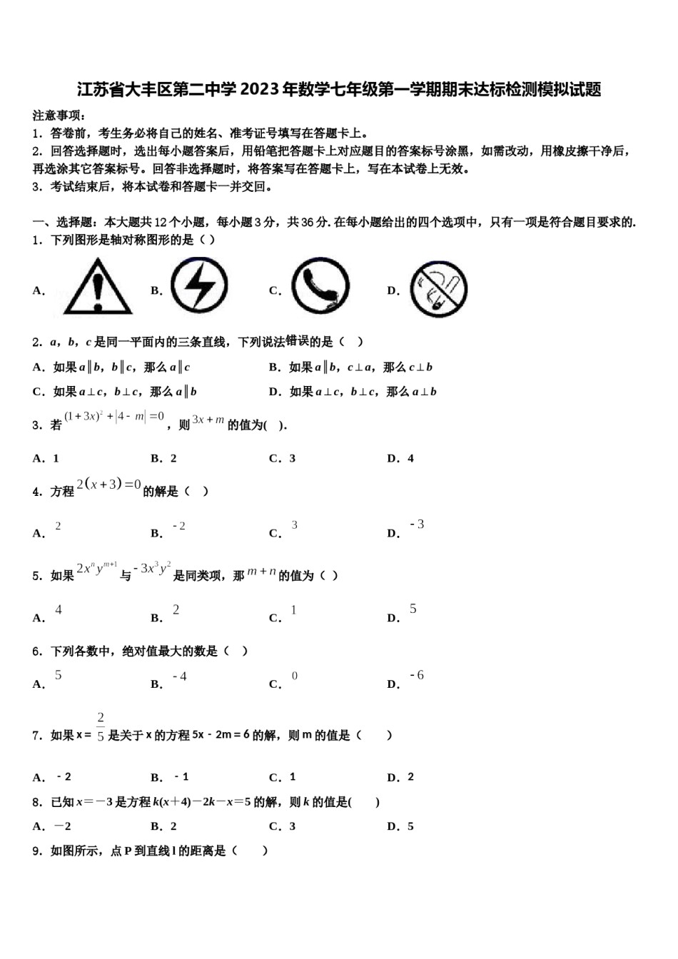 江苏省大丰区第二中学2023年数学七年级第一学期期末达标检测模拟试题含解析.doc_第1页