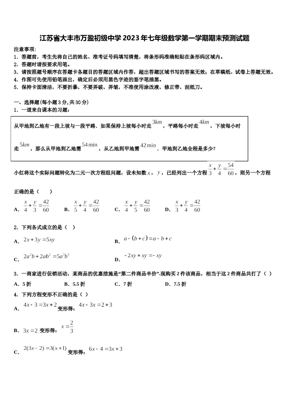 江苏省大丰市万盈初级中学2023年七年级数学第一学期期末预测试题含解析.doc_第1页
