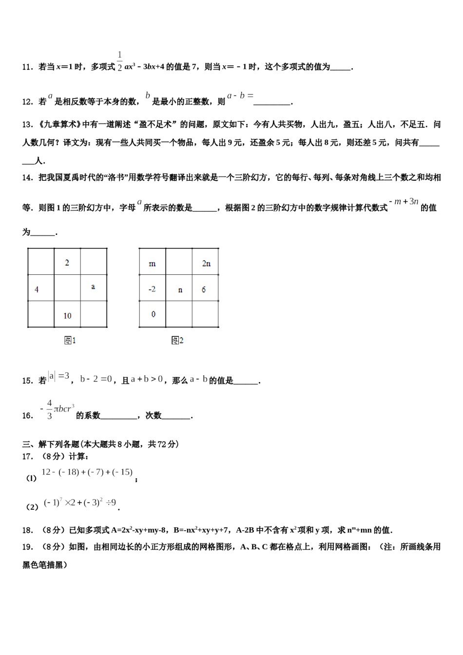 江苏省大丰市万盈初级中学2023年七年级数学第一学期期末预测试题含解析.doc_第3页