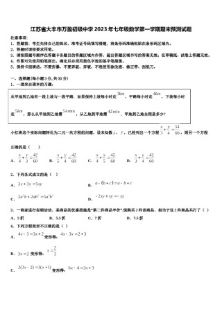 江苏省大丰市万盈初级中学2023年七年级数学第一学期期末预测试题含解析.doc