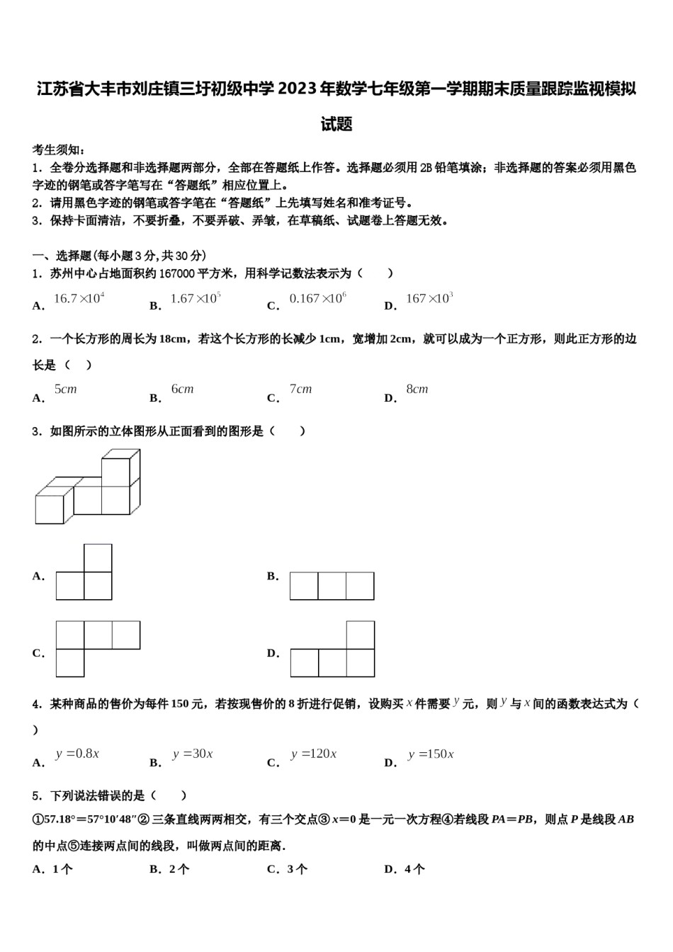 江苏省大丰市刘庄镇三圩初级中学2023年数学七年级第一学期期末质量跟踪监视模拟试题含解析.doc_第1页