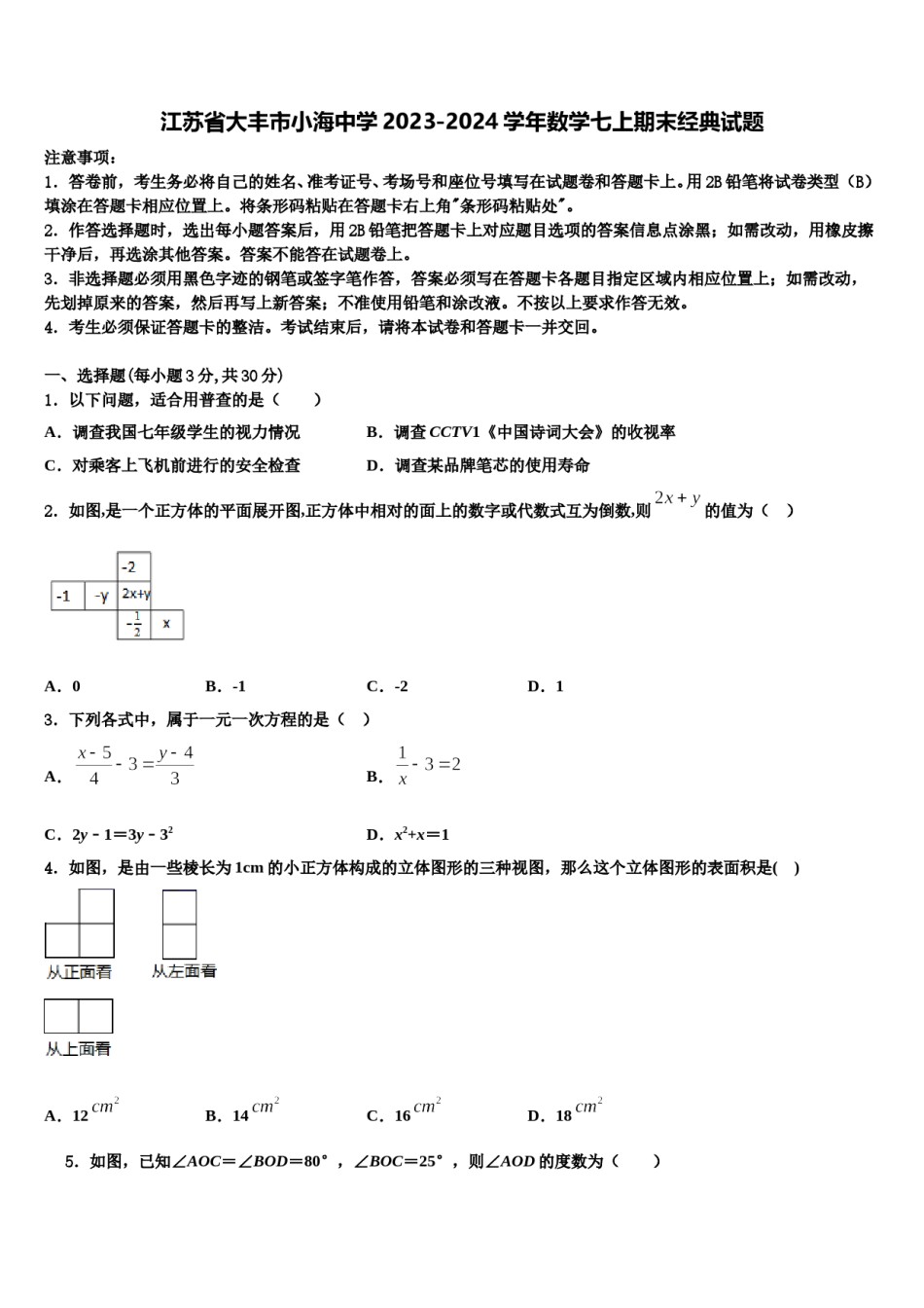 江苏省大丰市小海中学2023-2024学年数学七上期末经典试题含解析.doc_第1页