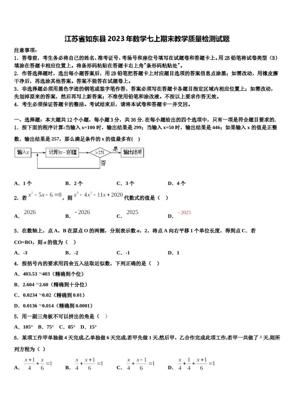 江苏省如东县2023年数学七上期末教学质量检测试题含解析.doc_第1页
