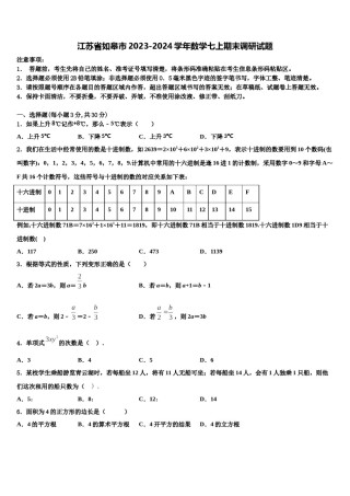 江苏省如皋市2023-2024学年数学七上期末调研试题含解析.doc