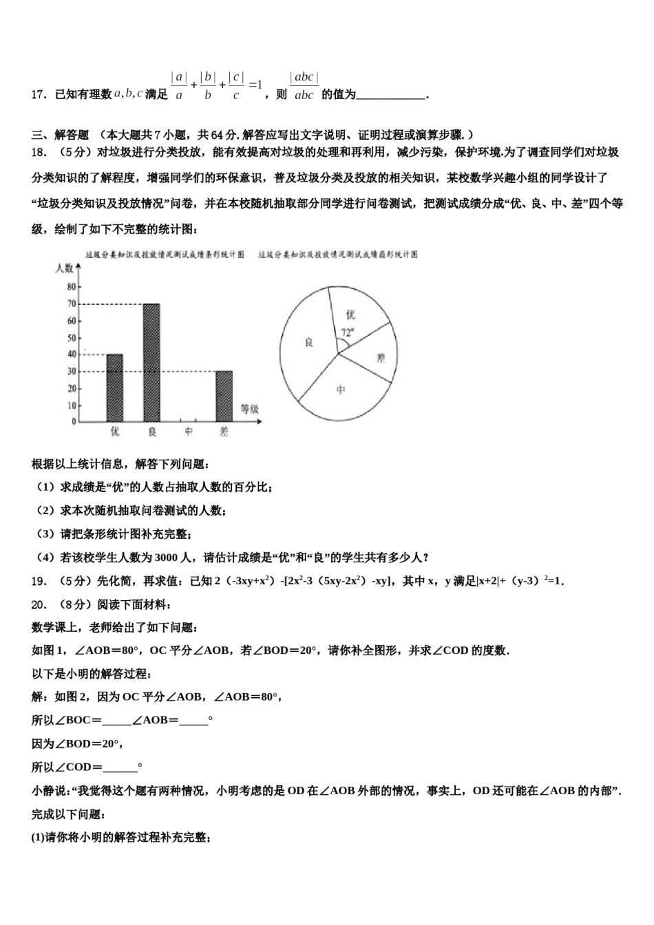 江苏省如皋市南片区八校联考2023-2024学年数学七年级第一学期期末综合测试模拟试题含解析.doc_第3页