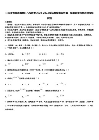 江苏省如皋市南片区八校联考2023-2024学年数学七年级第一学期期末综合测试模拟试题含解析.doc