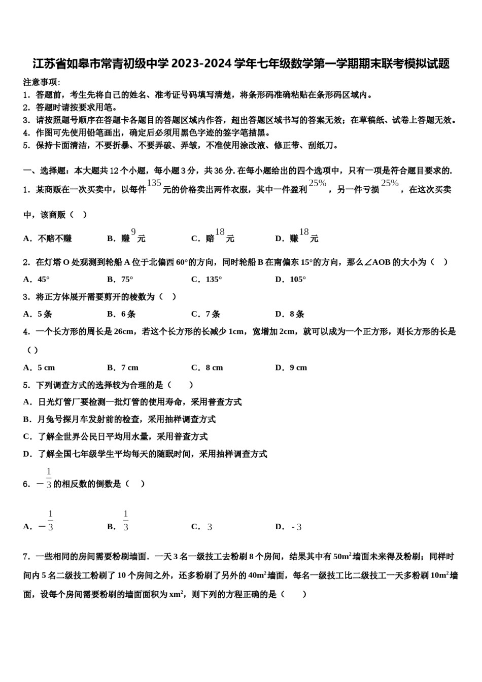 江苏省如皋市常青初级中学2023-2024学年七年级数学第一学期期末联考模拟试题含解析.doc_第1页