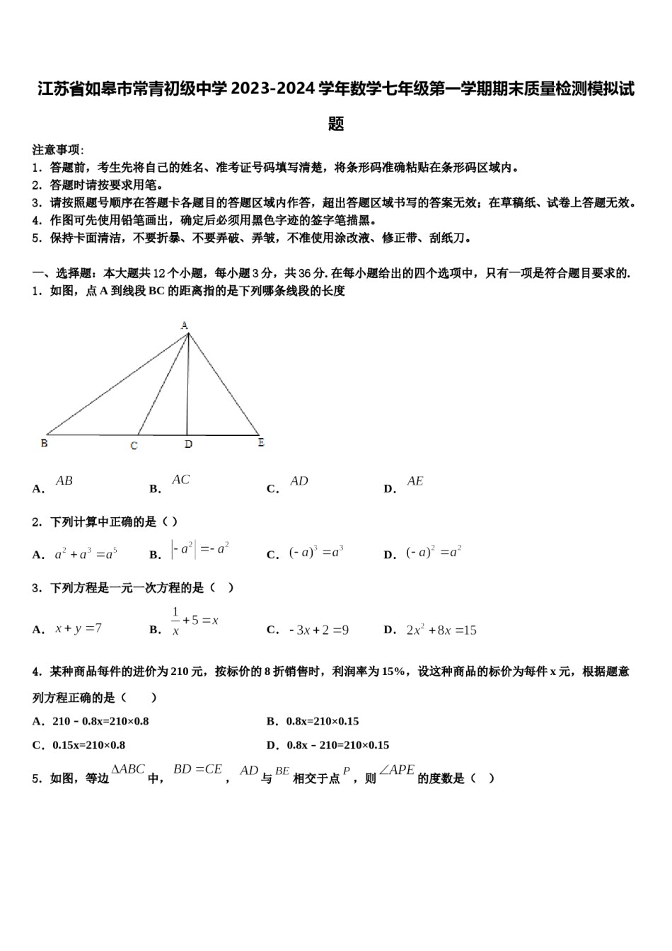 江苏省如皋市常青初级中学2023-2024学年数学七年级第一学期期末质量检测模拟试题含解析.doc_第1页