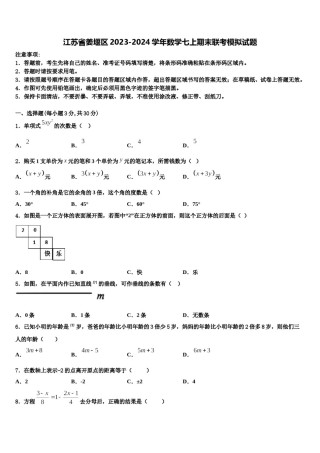 江苏省姜堰区2023-2024学年数学七上期末联考模拟试题含解析.doc