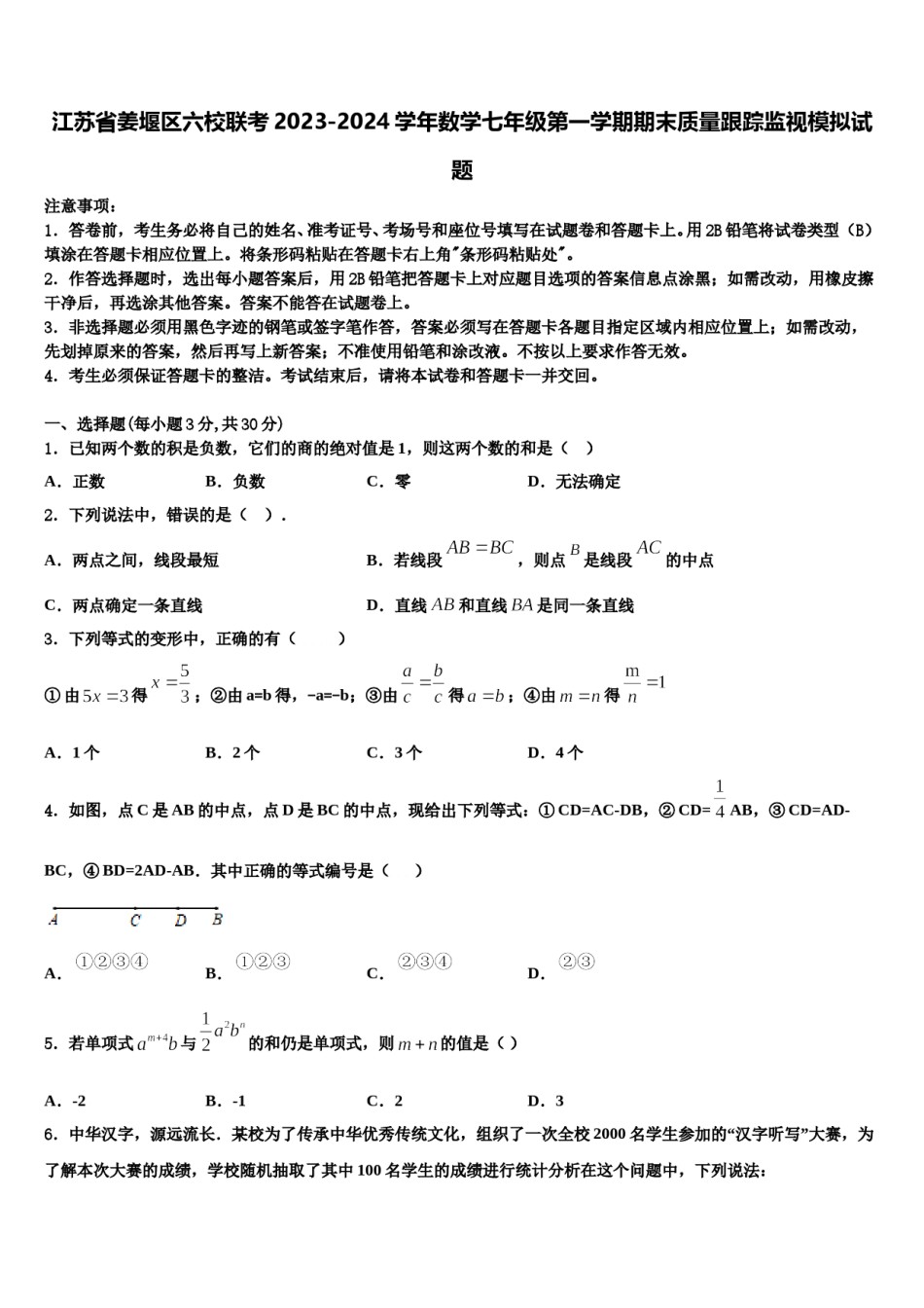 江苏省姜堰区六校联考2023-2024学年数学七年级第一学期期末质量跟踪监视模拟试题含解析.doc_第1页