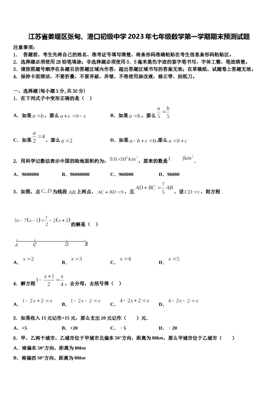 江苏省姜堰区张甸、港口初级中学2023年七年级数学第一学期期末预测试题含解析.doc_第1页