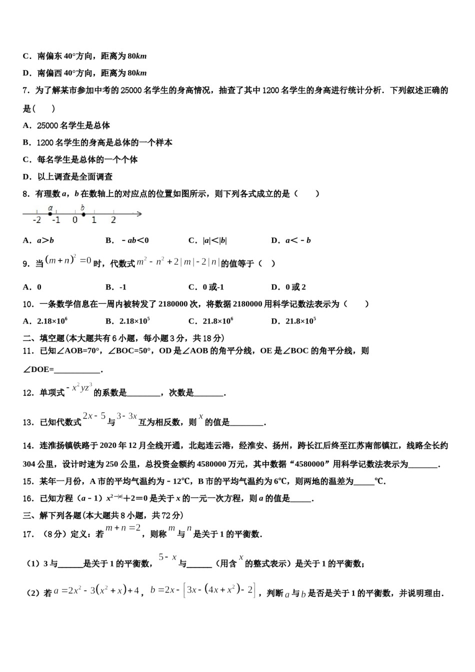 江苏省姜堰区张甸、港口初级中学2023年七年级数学第一学期期末预测试题含解析.doc_第2页