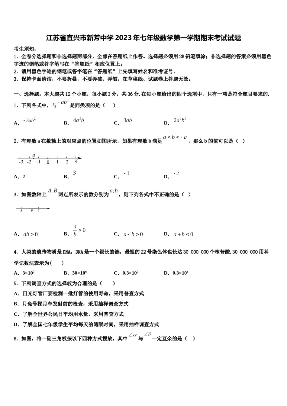 江苏省宜兴市新芳中学2023年七年级数学第一学期期末考试试题含解析.doc_第1页