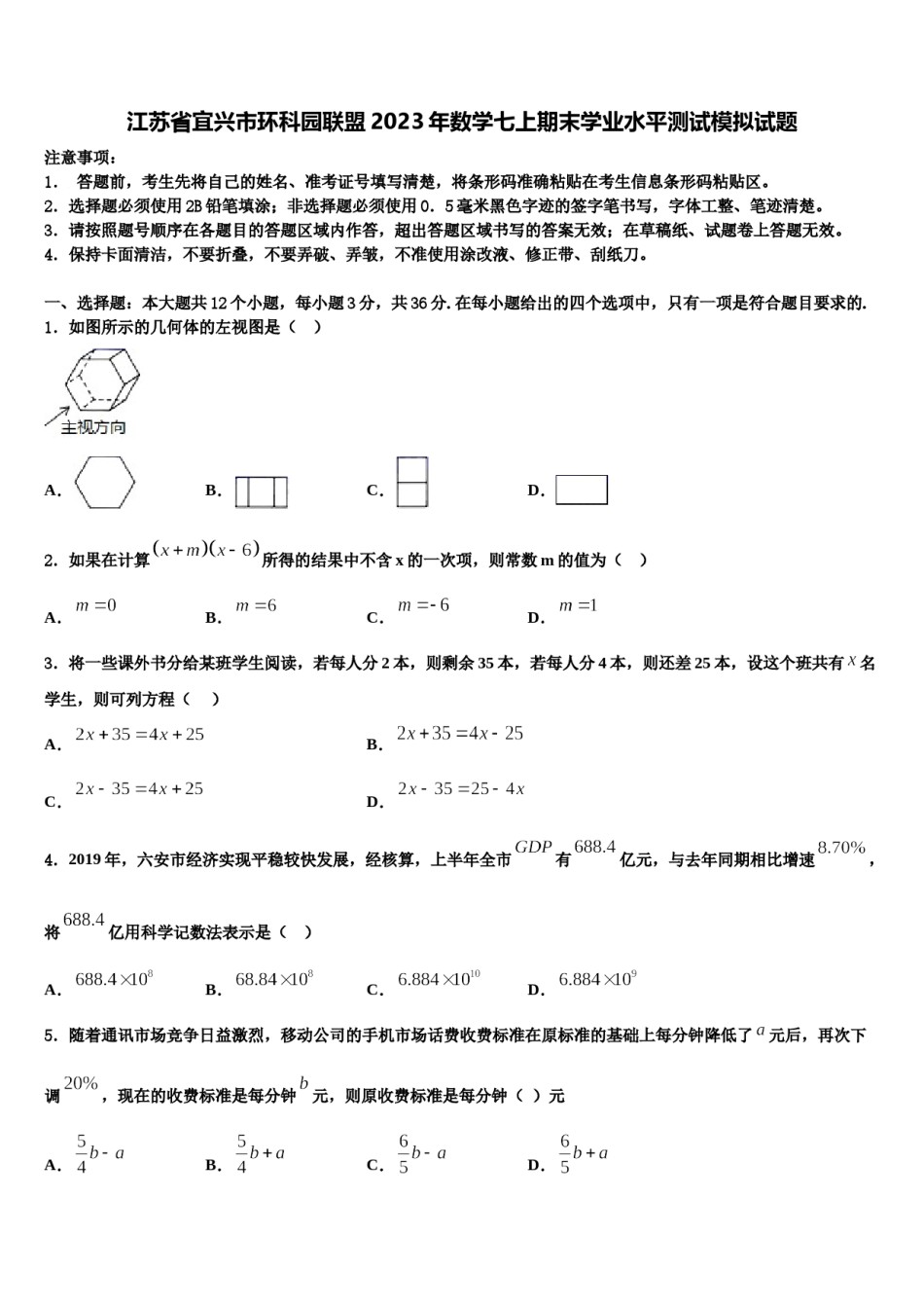 江苏省宜兴市环科园联盟2023年数学七上期末学业水平测试模拟试题含解析.doc_第1页
