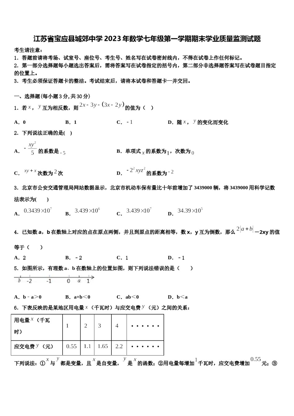 江苏省宝应县城郊中学2023年数学七年级第一学期期末学业质量监测试题含解析.doc_第1页