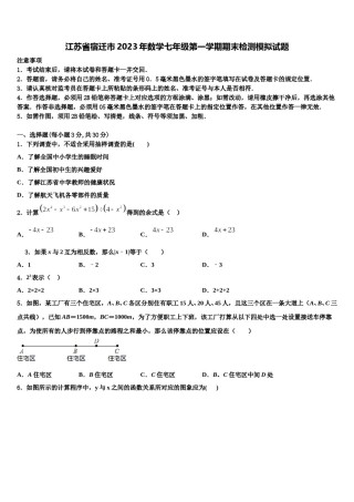 江苏省宿迁市2023年数学七年级第一学期期末检测模拟试题含解析.doc