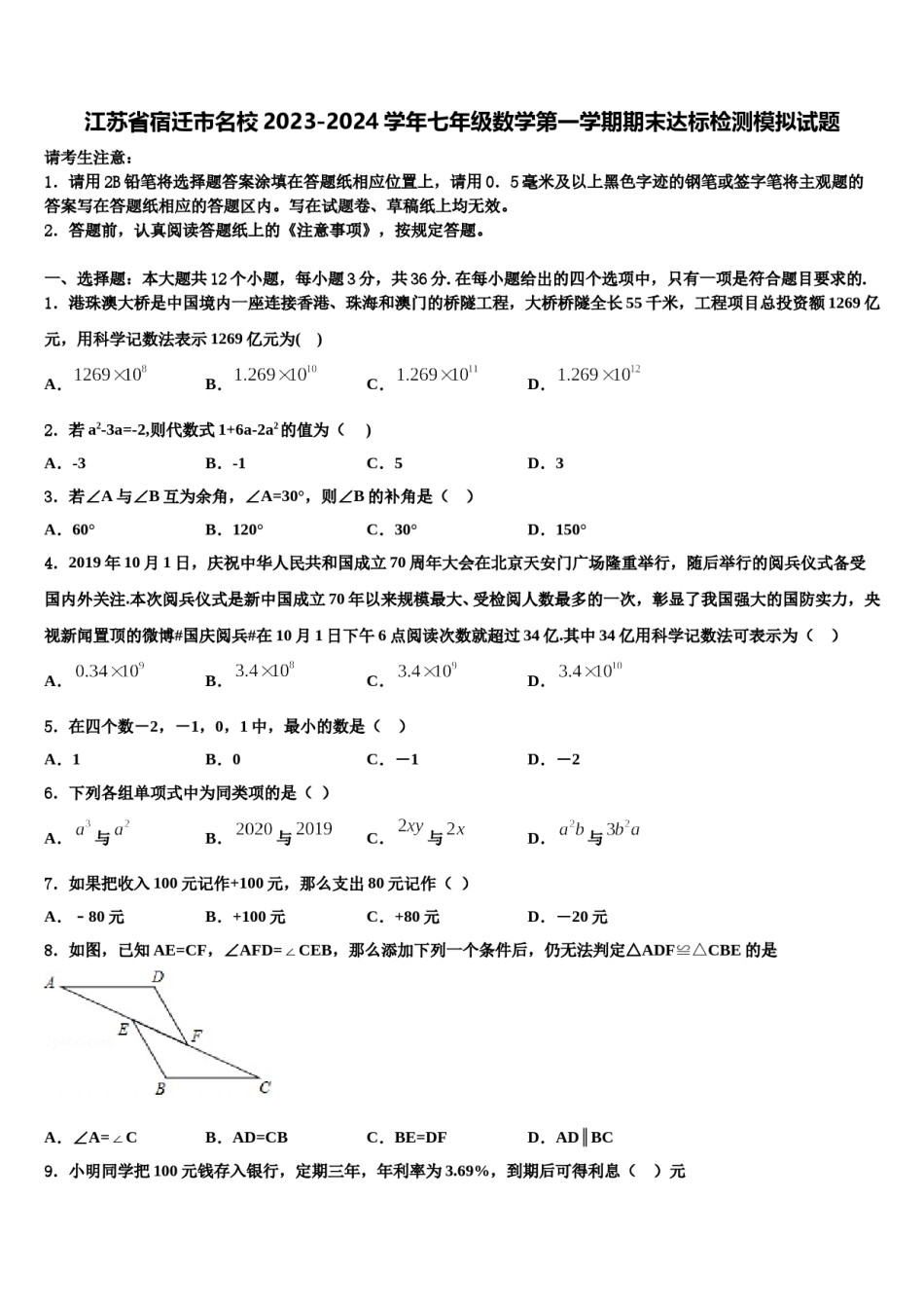 江苏省宿迁市名校2023-2024学年七年级数学第一学期期末达标检测模拟试题含解析.doc_第1页