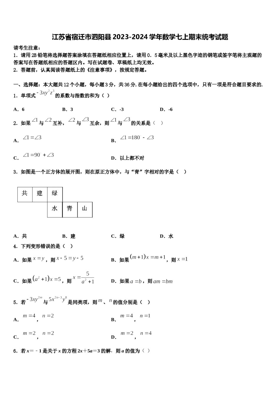 江苏省宿迁市泗阳县2023-2024学年数学七上期末统考试题含解析.doc_第1页