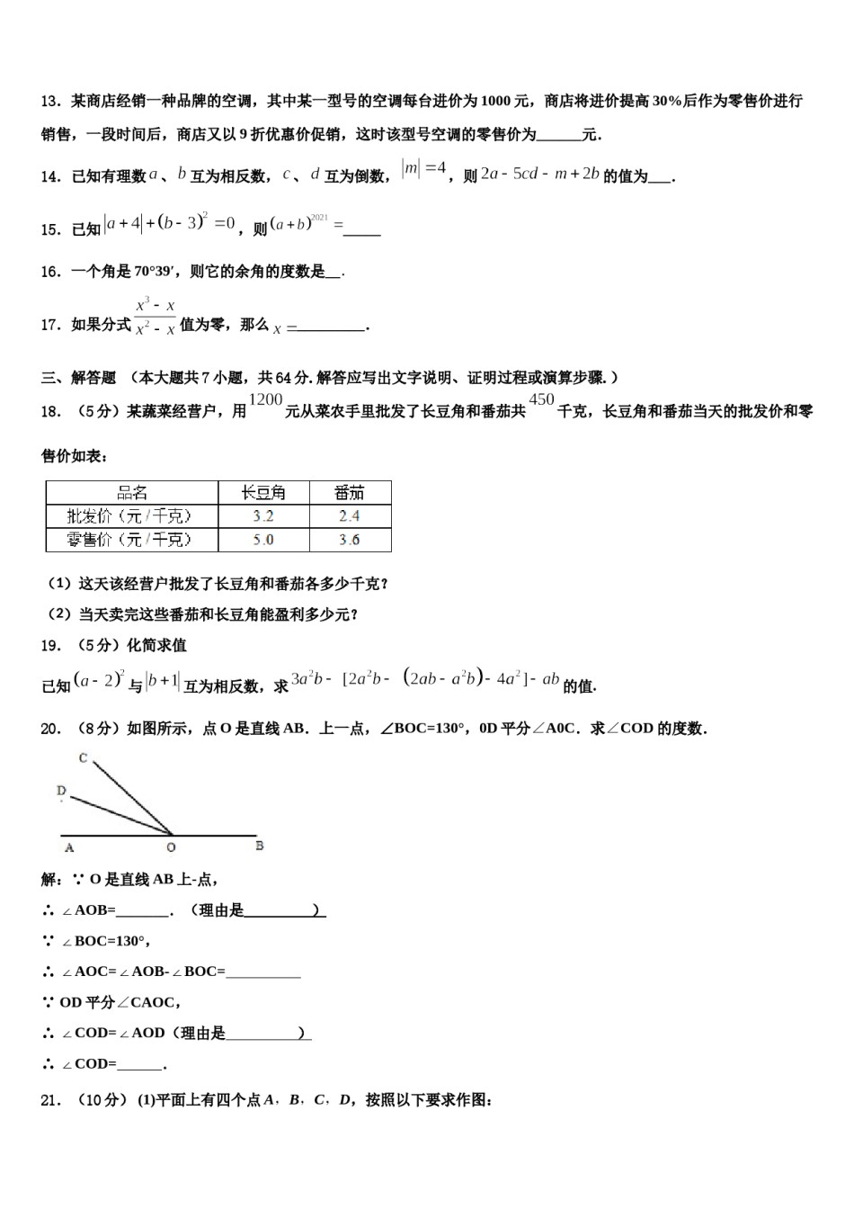 江苏省宿迁市泗阳县2023-2024学年数学七上期末达标测试试题含解析.doc_第3页
