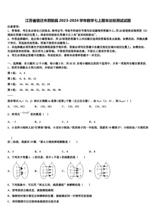 江苏省宿迁市泗阳县2023-2024学年数学七上期末达标测试试题含解析.doc