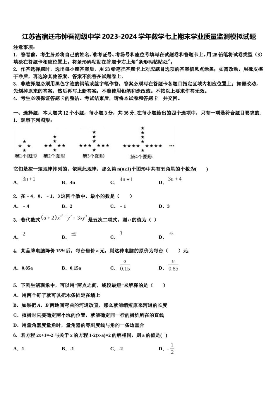 江苏省宿迁市钟吾初级中学2023-2024学年数学七上期末学业质量监测模拟试题含解析.doc_第1页