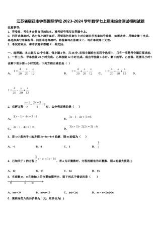 江苏省宿迁市钟吾国际学校2023-2024学年数学七上期末综合测试模拟试题含解析.doc