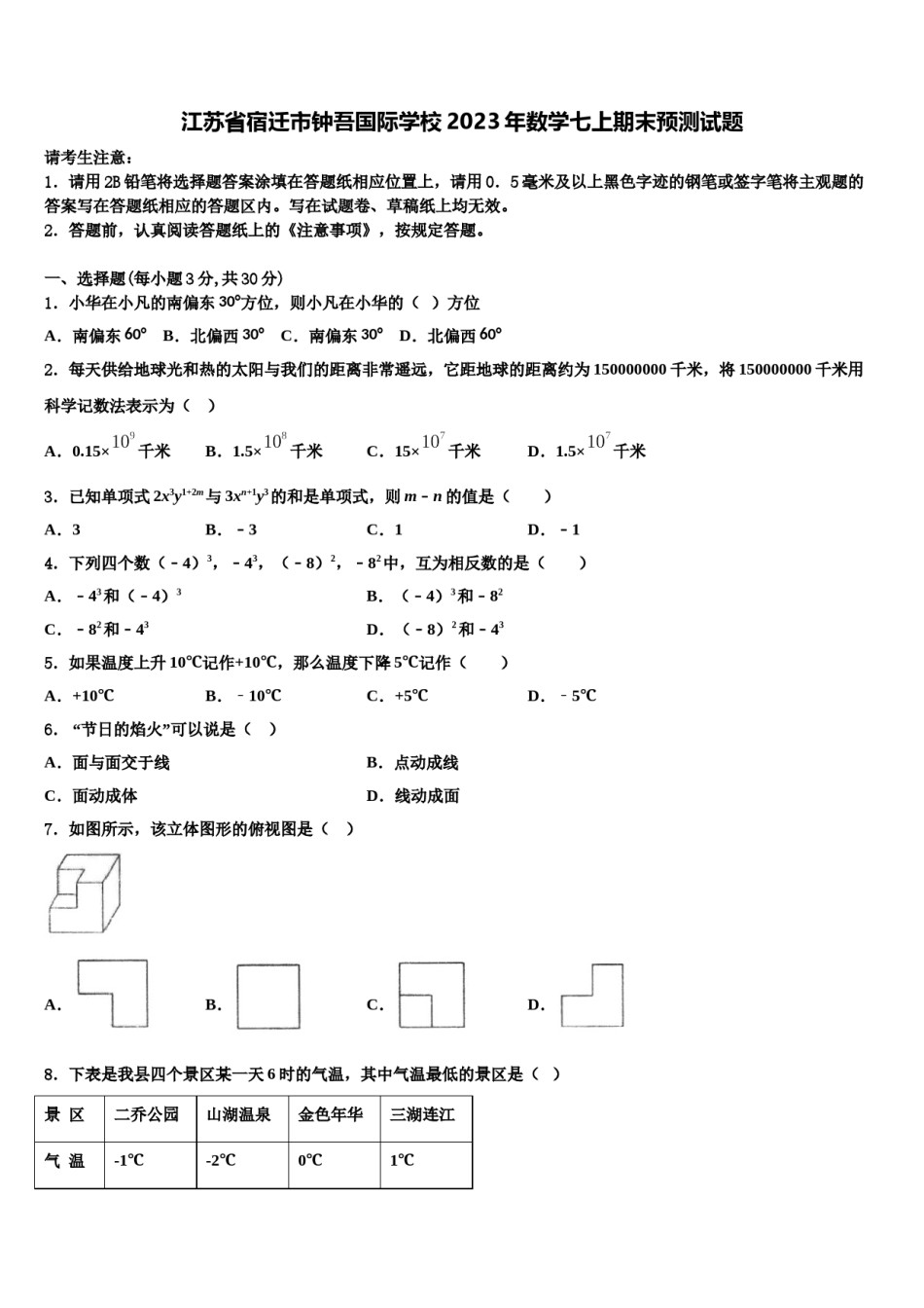 江苏省宿迁市钟吾国际学校2023年数学七上期末预测试题含解析.doc_第1页