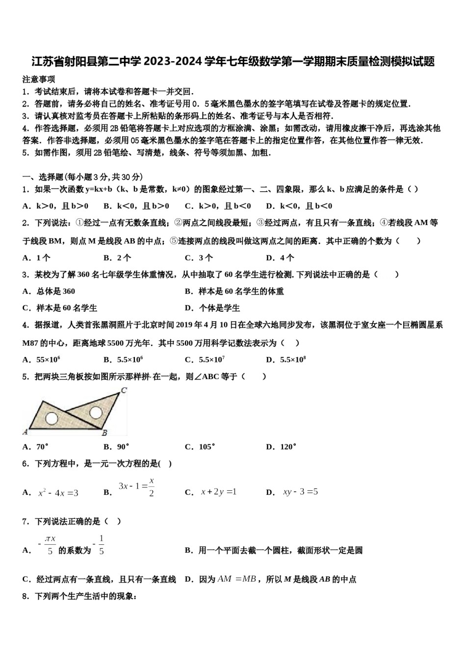 江苏省射阳县第二中学2023-2024学年七年级数学第一学期期末质量检测模拟试题含解析.doc_第1页