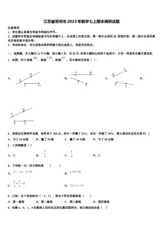 江苏省常州市2023年数学七上期末调研试题含解析.doc