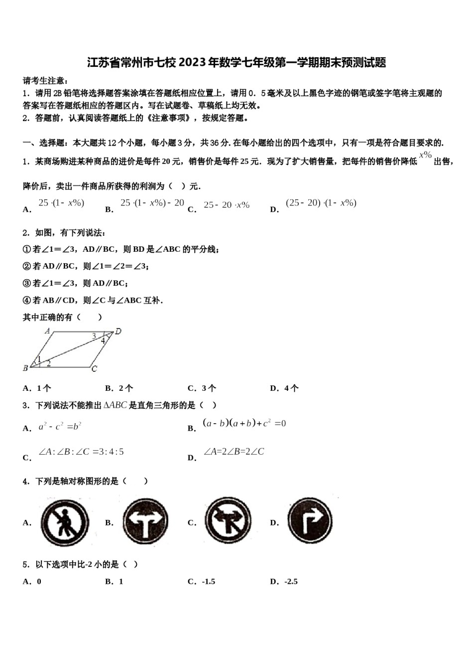 江苏省常州市七校2023年数学七年级第一学期期末预测试题含解析.doc_第1页