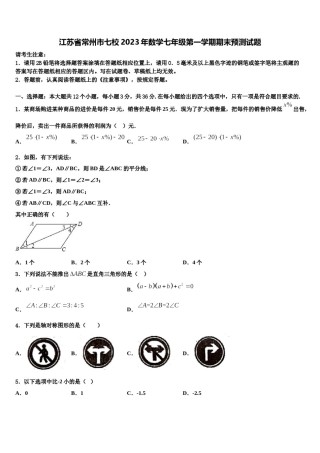 江苏省常州市七校2023年数学七年级第一学期期末预测试题含解析.doc