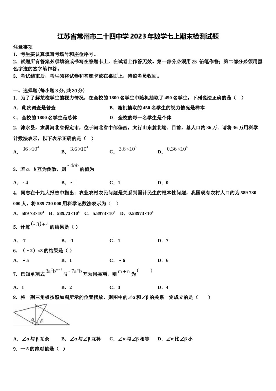 江苏省常州市二十四中学2023年数学七上期末检测试题含解析.doc_第1页