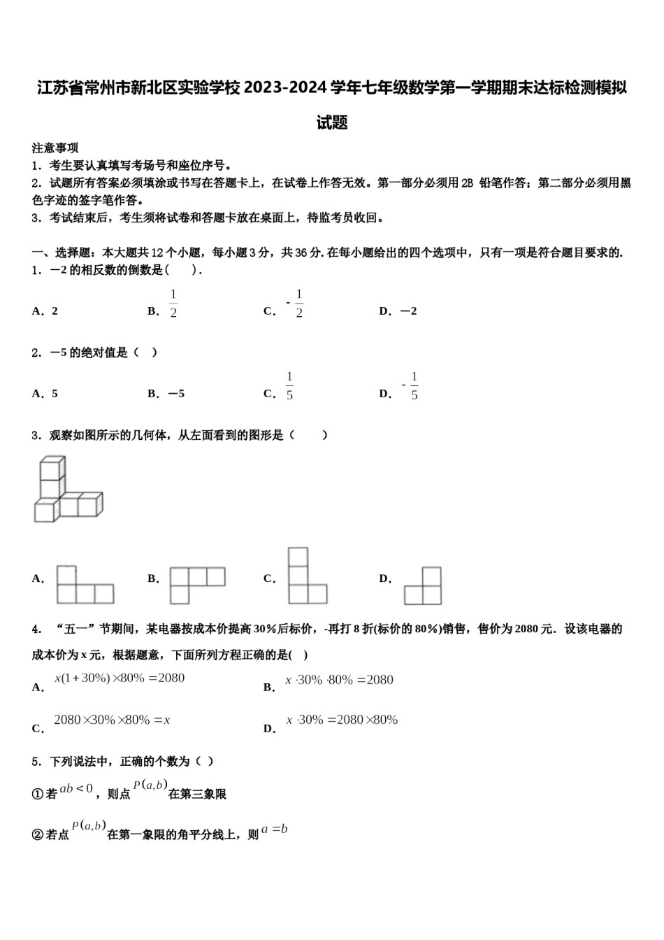 江苏省常州市新北区实验学校2023-2024学年七年级数学第一学期期末达标检测模拟试题含解析.doc_第1页