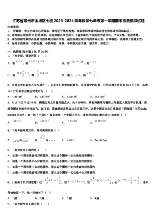 江苏省常州市金坛区七校2023-2024学年数学七年级第一学期期末检测模拟试题含解析.doc