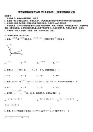 江苏省常熟市第三中学2023年数学七上期末统考模拟试题含解析.doc