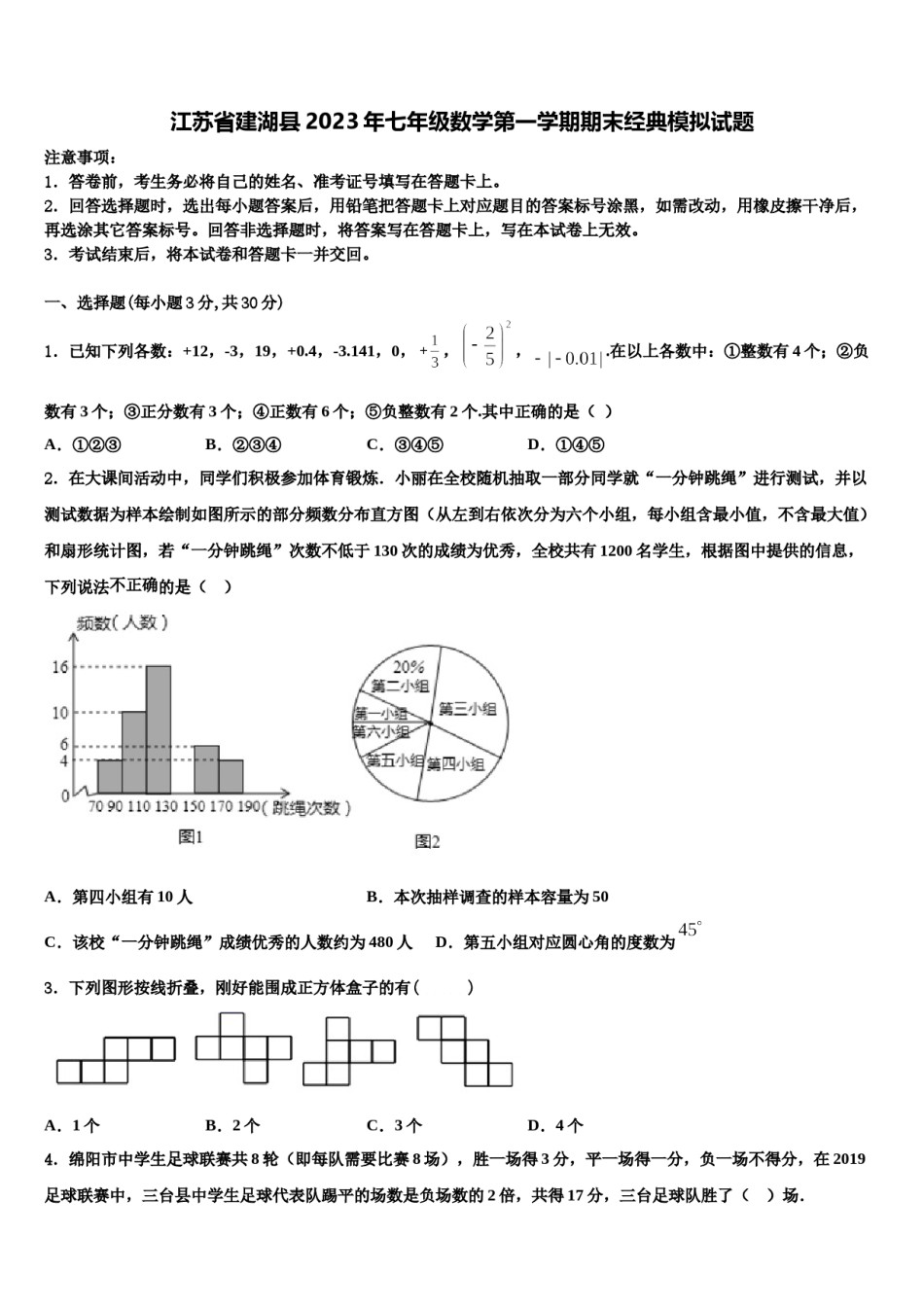 江苏省建湖县2023年七年级数学第一学期期末经典模拟试题含解析.doc_第1页