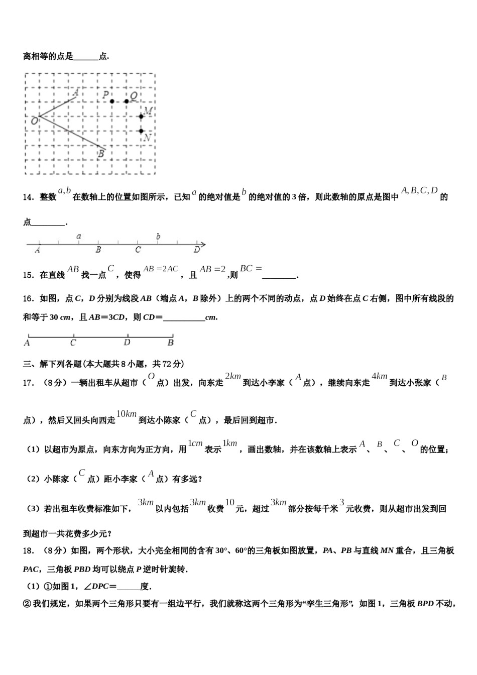 江苏省建湖县2023年七年级数学第一学期期末经典模拟试题含解析.doc_第3页