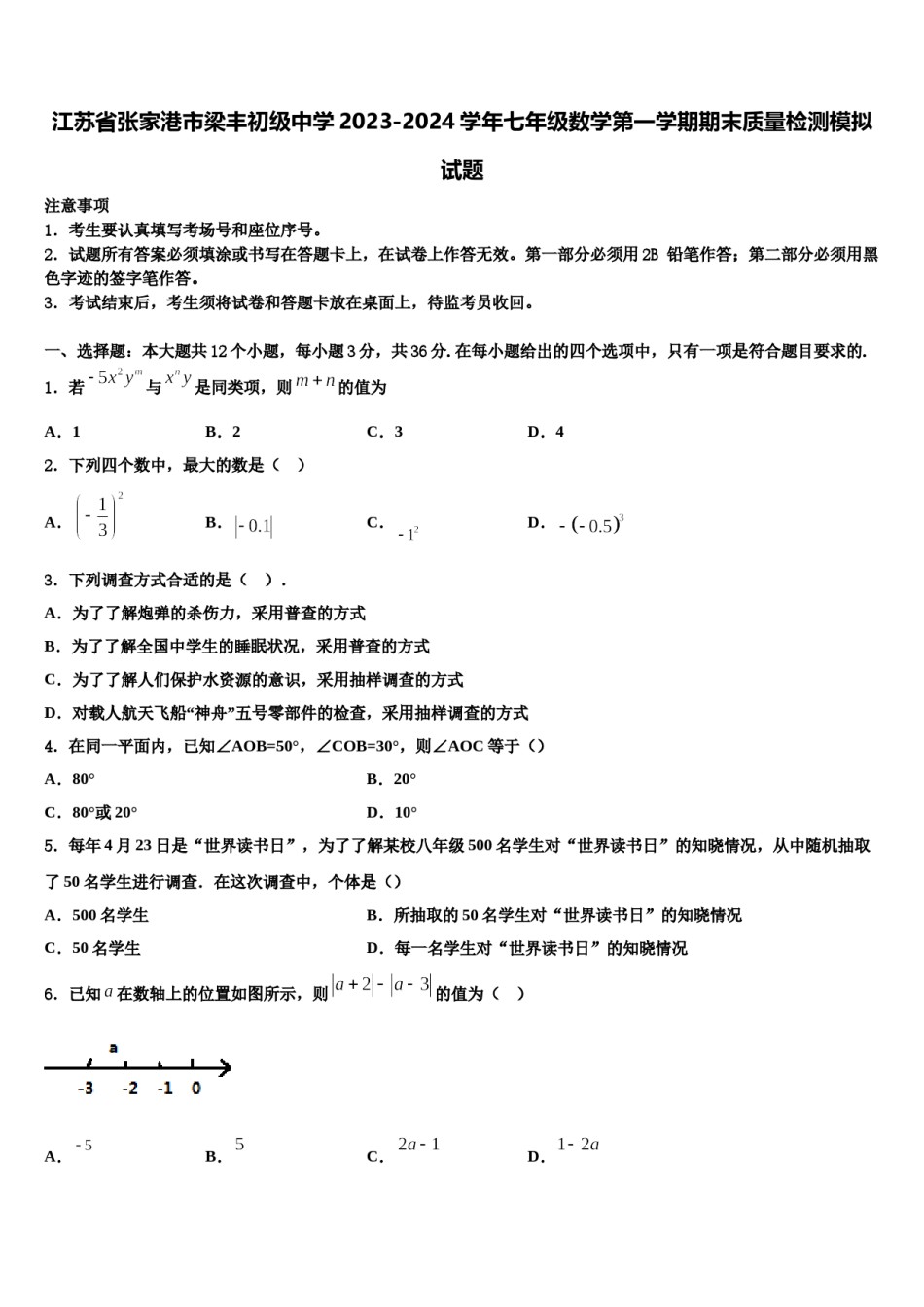 江苏省张家港市梁丰初级中学2023-2024学年七年级数学第一学期期末质量检测模拟试题含解析.doc_第1页