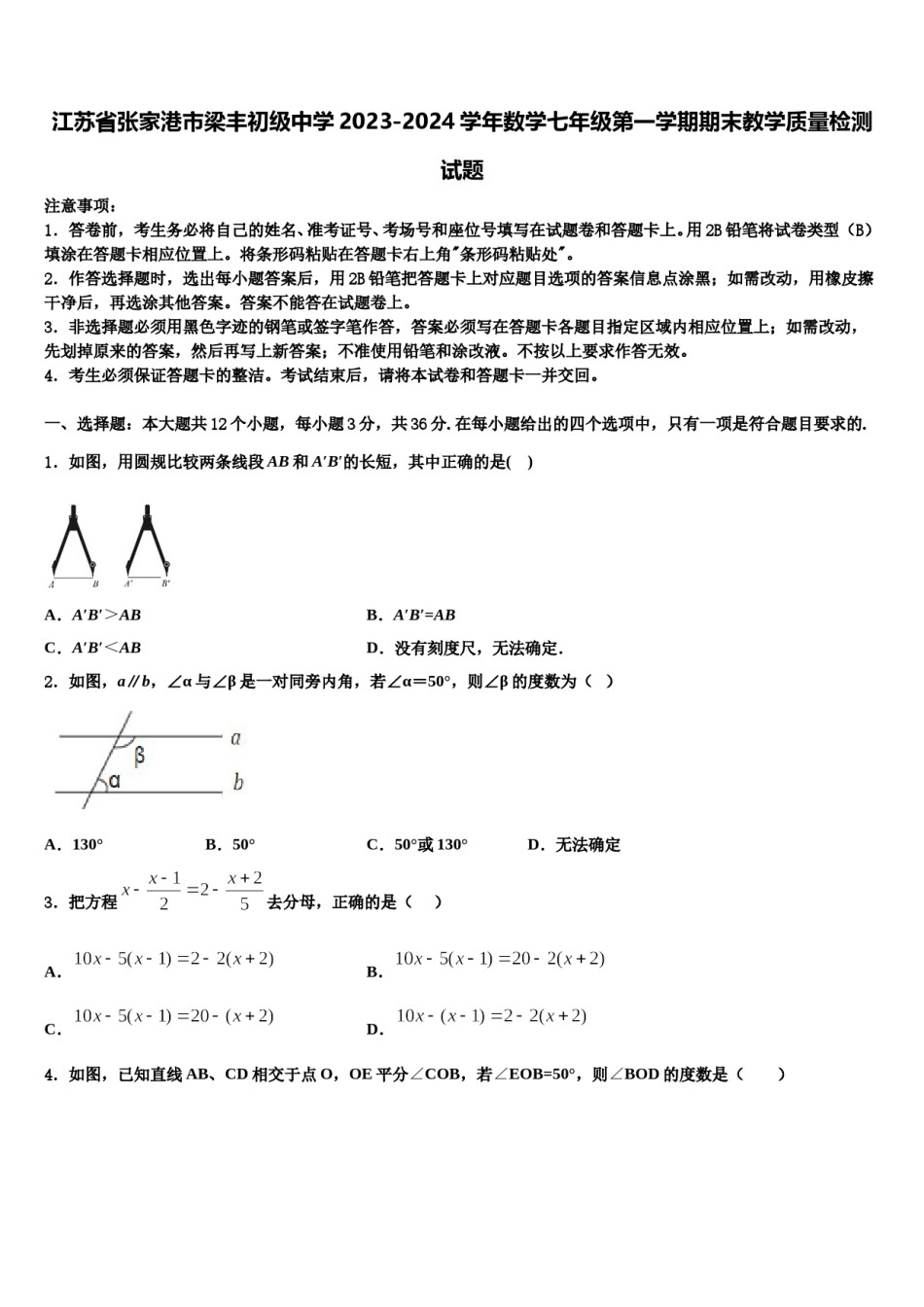江苏省张家港市梁丰初级中学2023-2024学年数学七年级第一学期期末教学质量检测试题含解析.doc_第1页